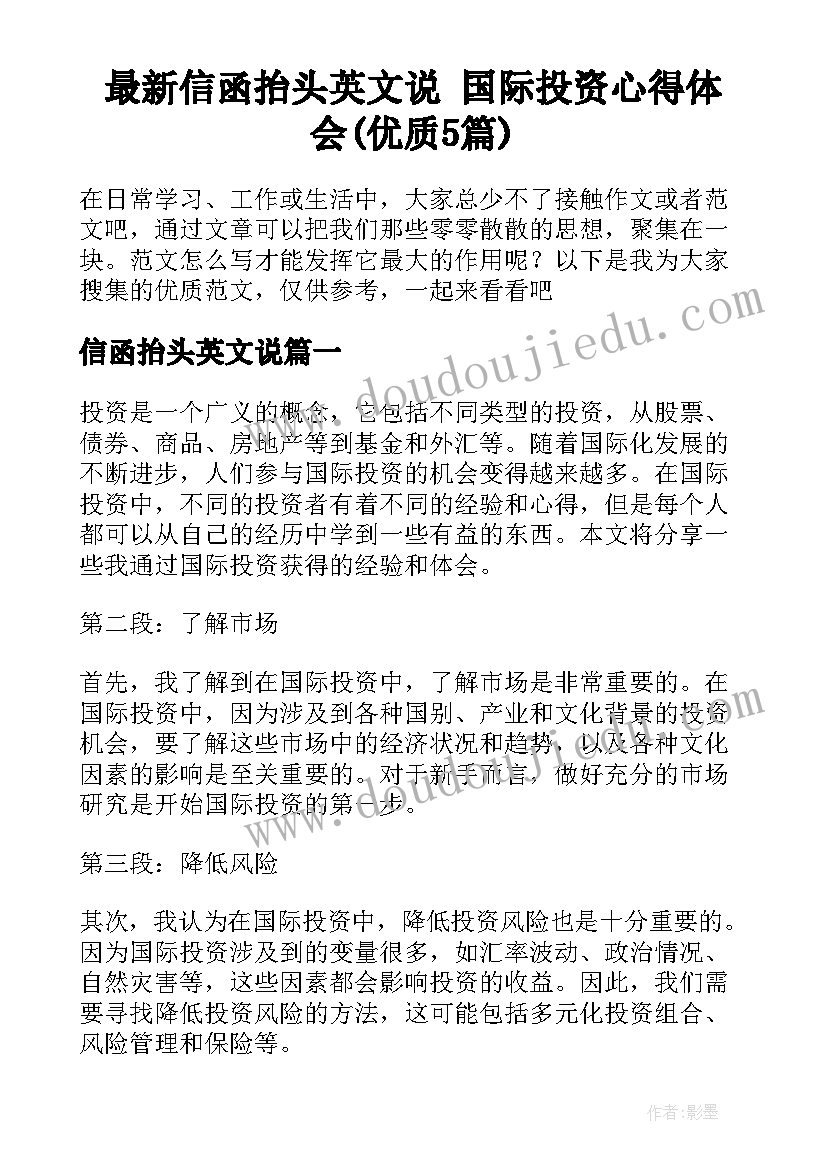 最新信函抬头英文说 国际投资心得体会(优质5篇)