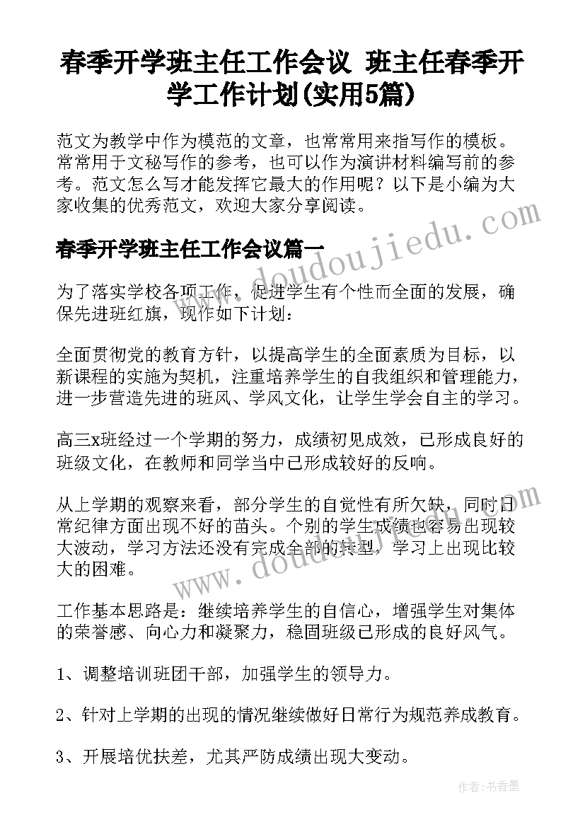 春季开学班主任工作会议 班主任春季开学工作计划(实用5篇)