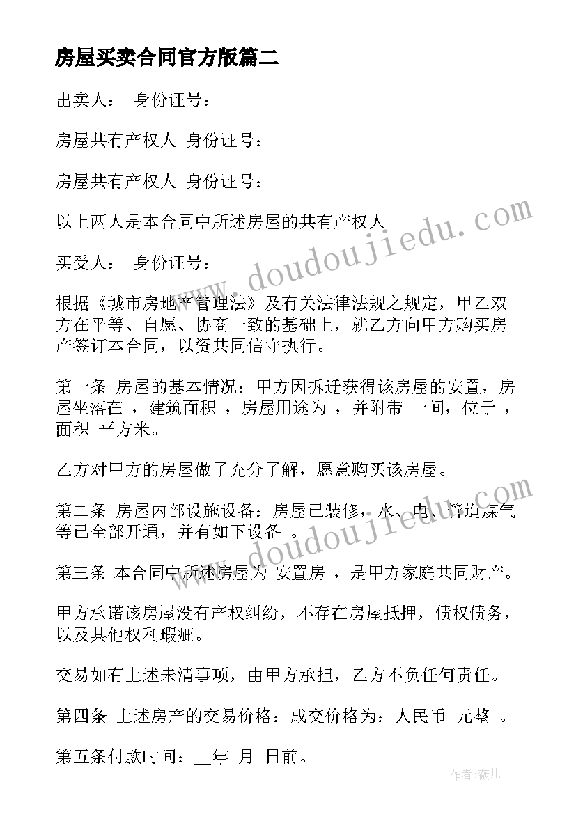 最新房屋买卖合同官方版 房屋买卖合同官方(通用5篇)