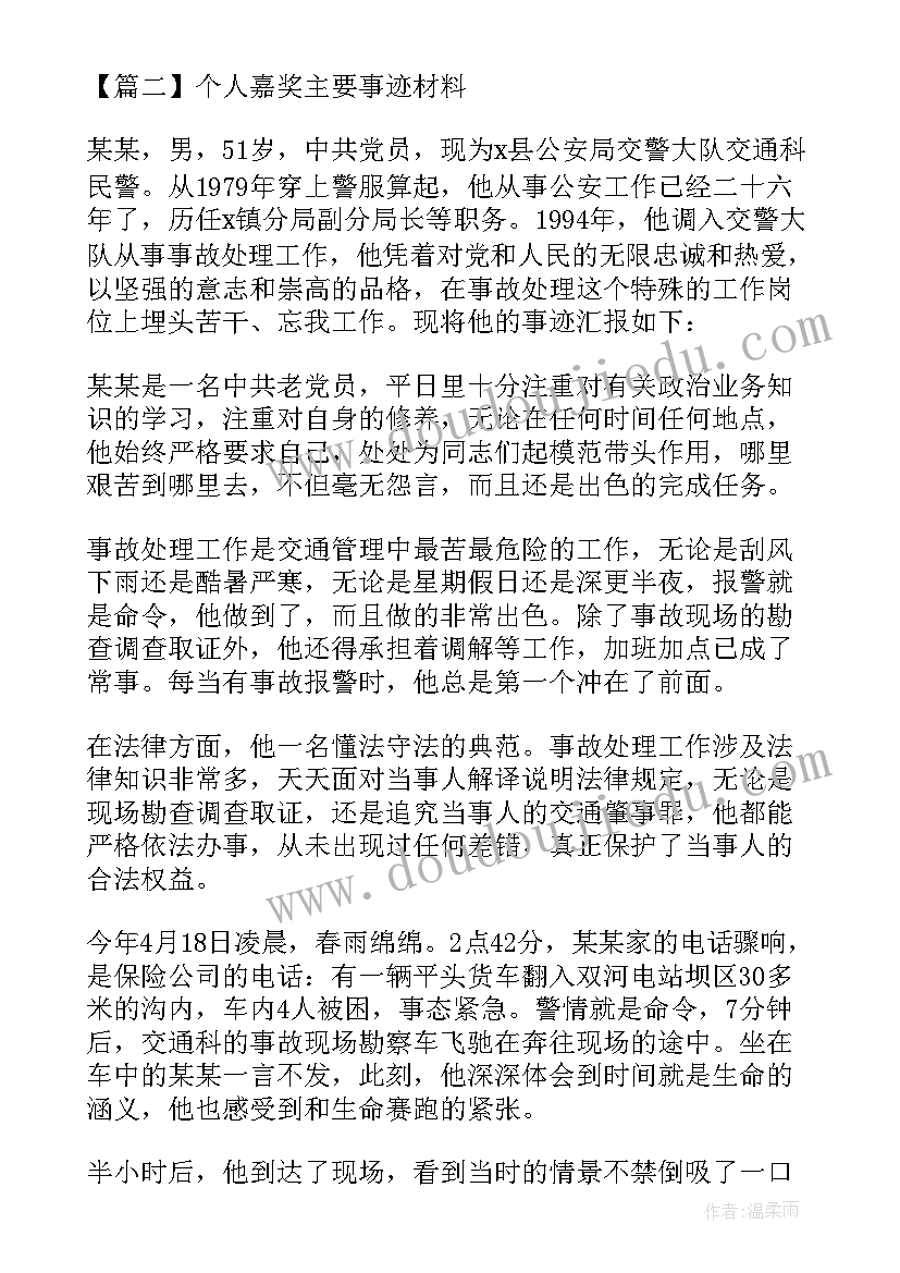 嘉奖主要事迹个人方面填 个人嘉奖主要事迹材料(优质10篇)