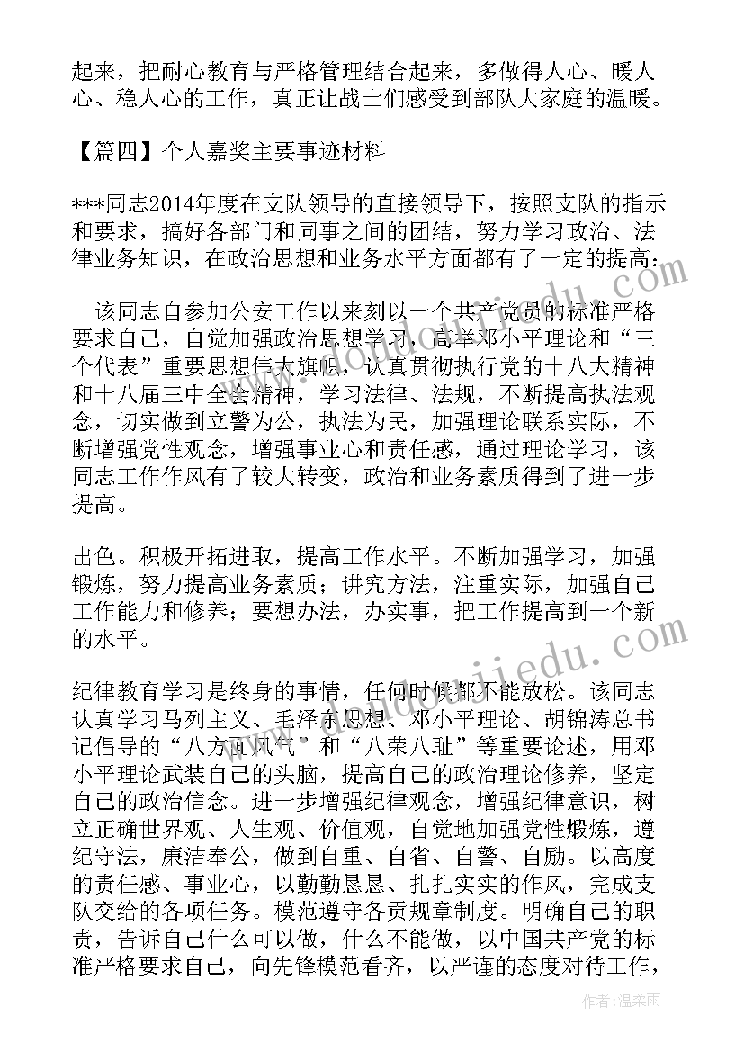 嘉奖主要事迹个人方面填 个人嘉奖主要事迹材料(优质10篇)