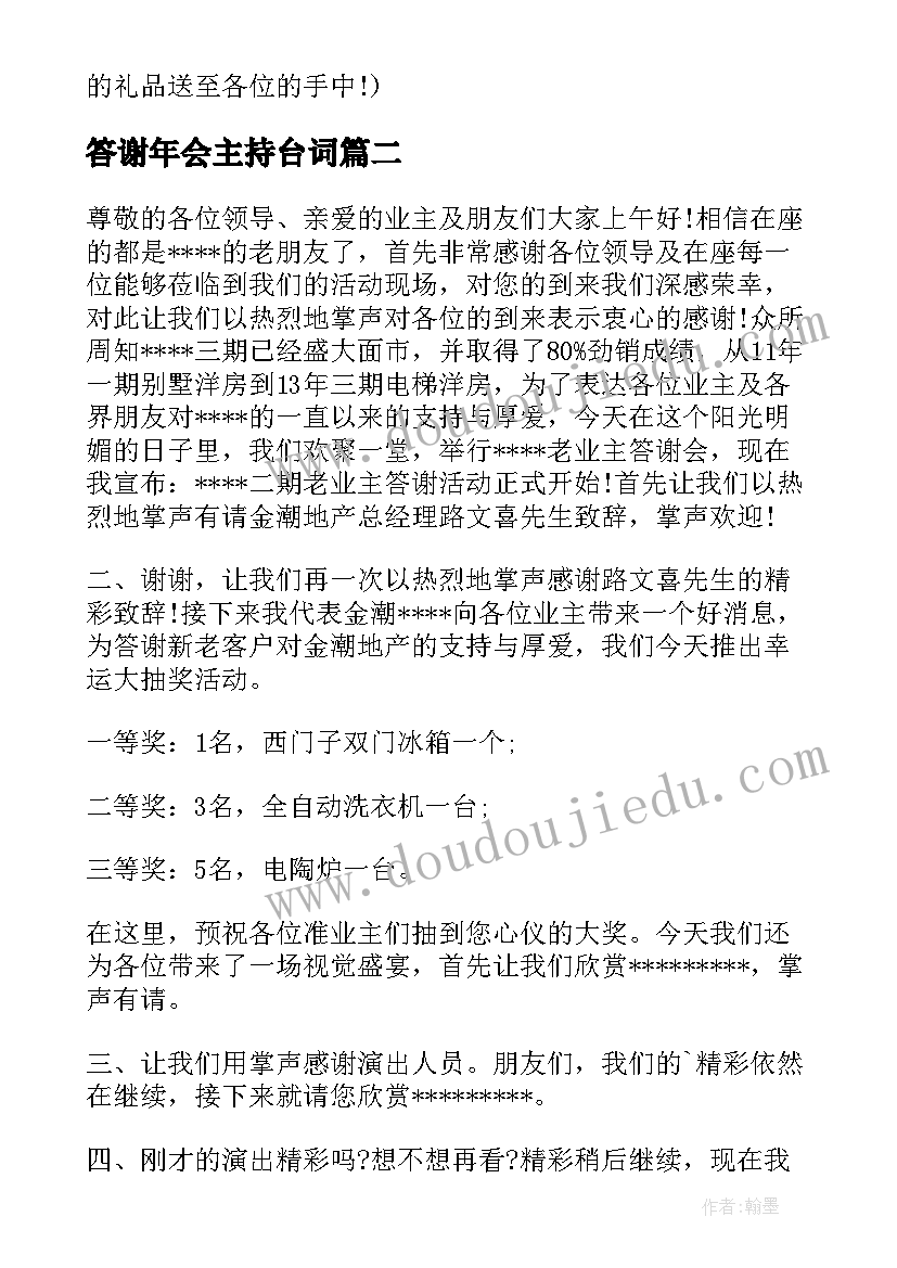 最新答谢年会主持台词(汇总5篇)