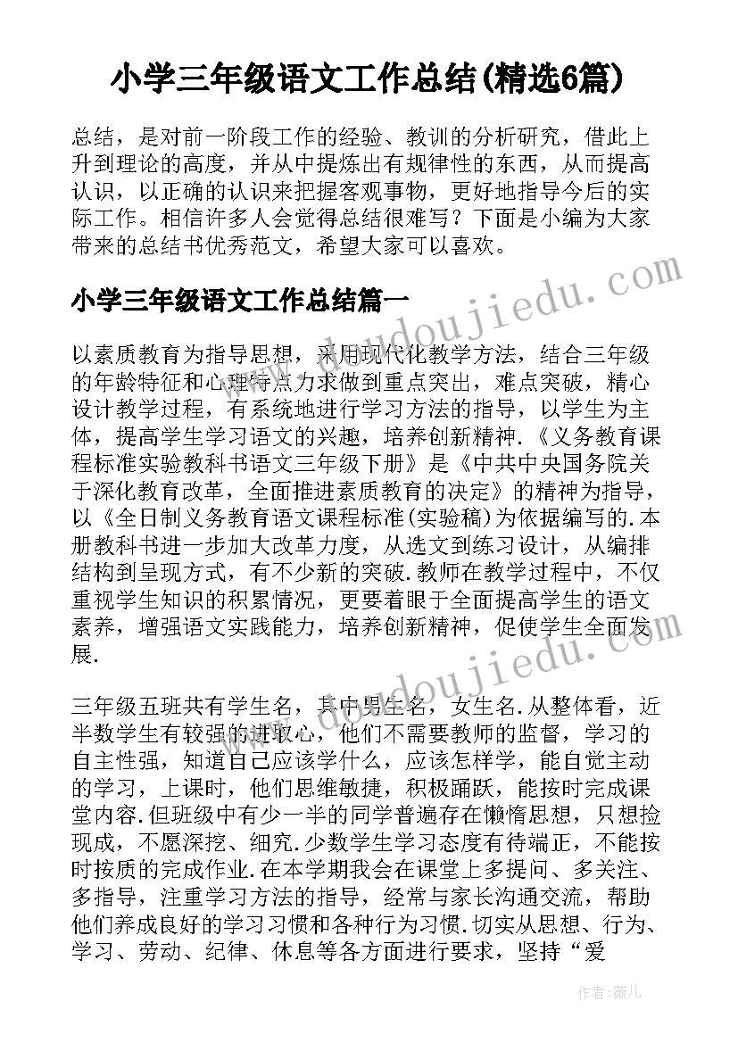 小学三年级语文工作总结(精选6篇)