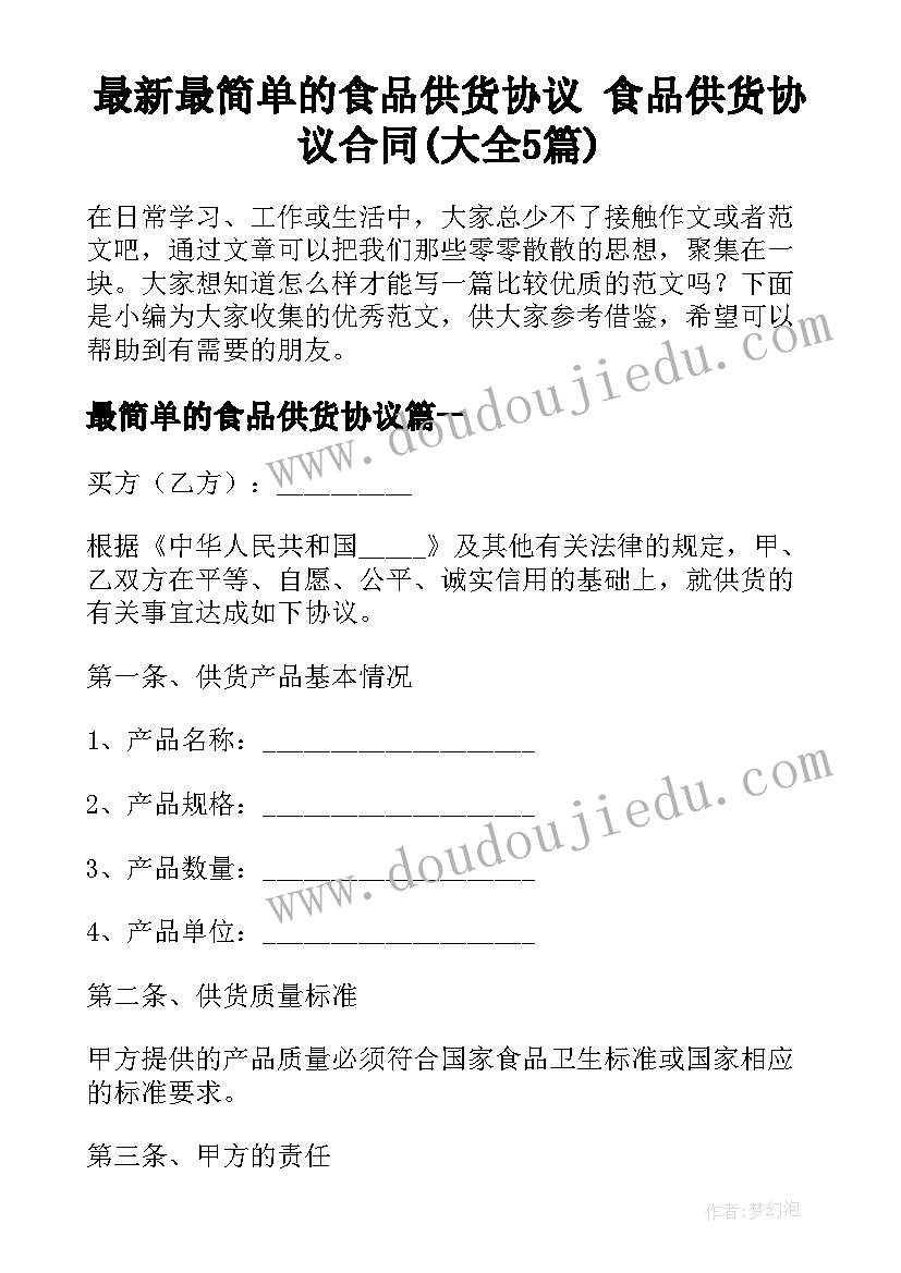 最新最简单的食品供货协议 食品供货协议合同(大全5篇)