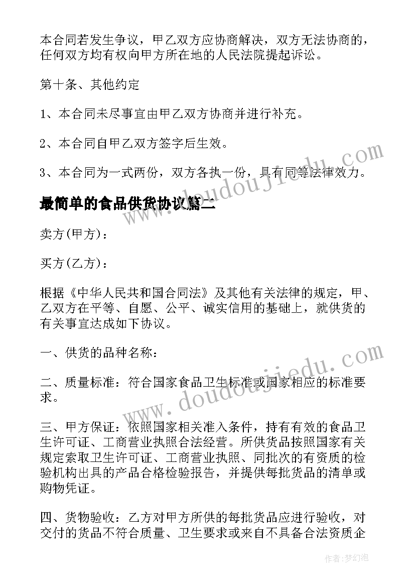 最新最简单的食品供货协议 食品供货协议合同(大全5篇)