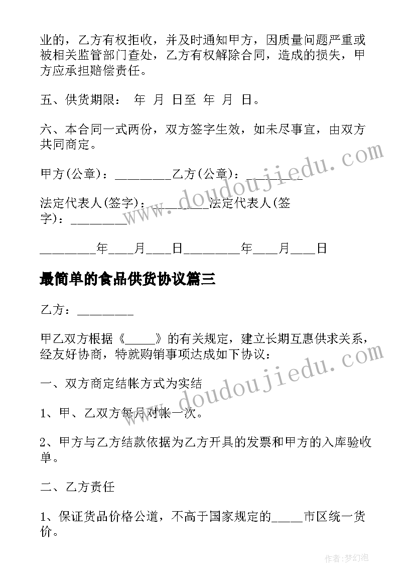 最新最简单的食品供货协议 食品供货协议合同(大全5篇)