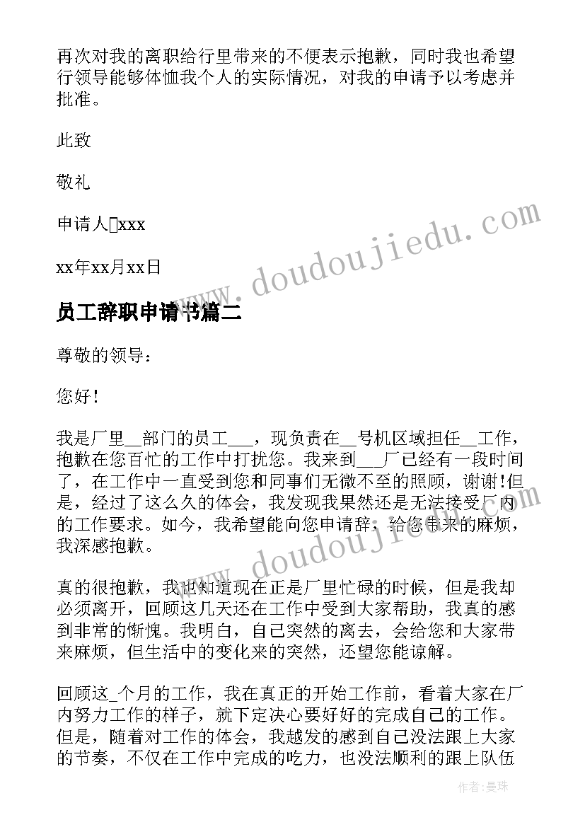 员工辞职申请书 员工经典辞职申请书(优秀5篇)