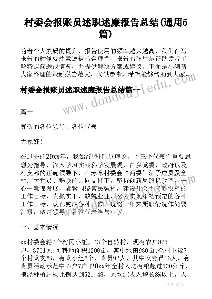 村委会报账员述职述廉报告总结(通用5篇)