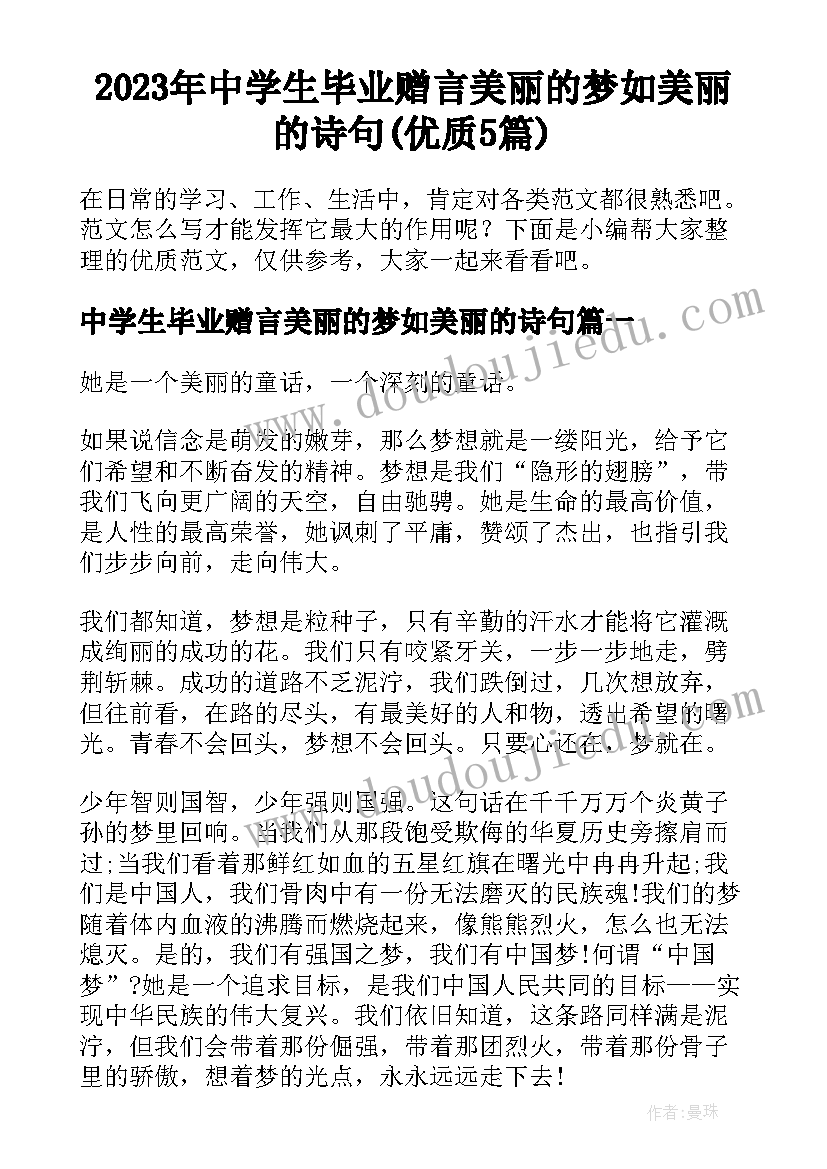 2023年中学生毕业赠言美丽的梦如美丽的诗句(优质5篇)