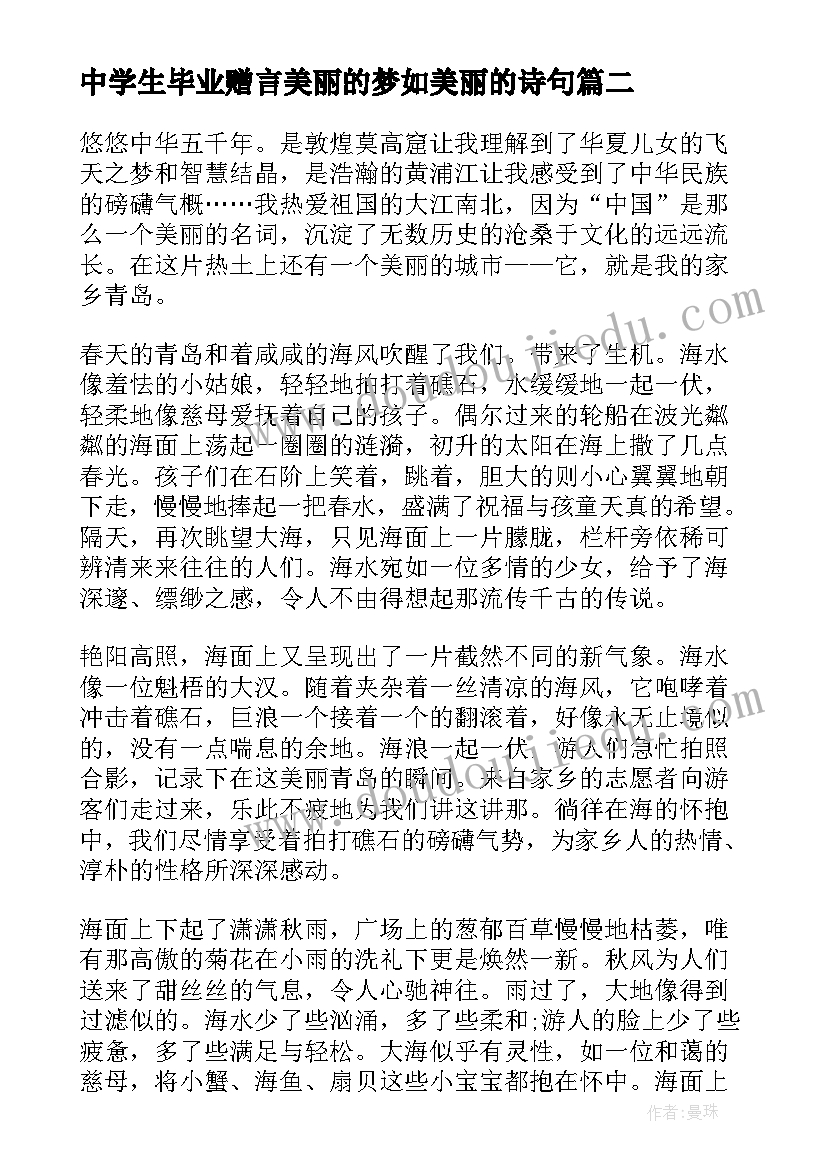 2023年中学生毕业赠言美丽的梦如美丽的诗句(优质5篇)