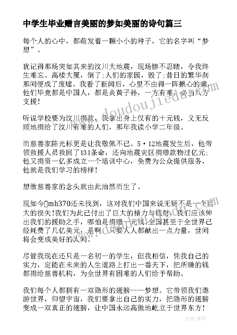 2023年中学生毕业赠言美丽的梦如美丽的诗句(优质5篇)