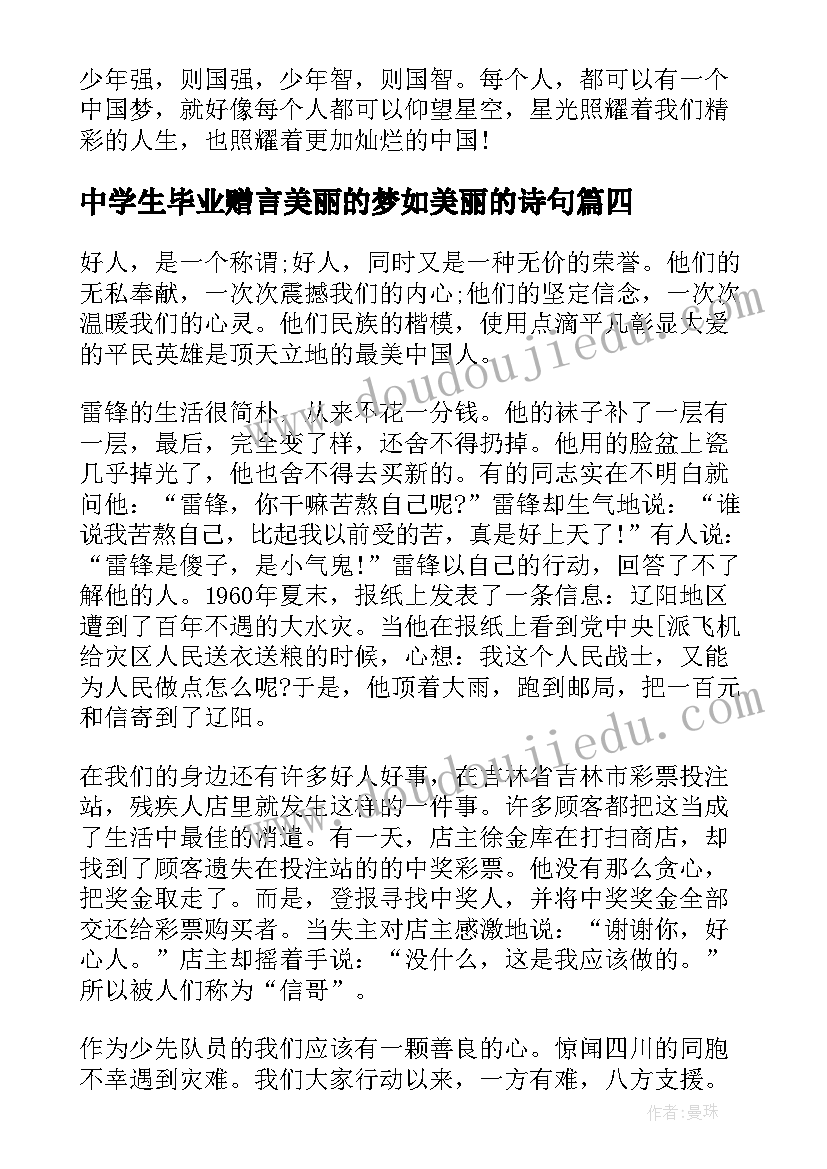 2023年中学生毕业赠言美丽的梦如美丽的诗句(优质5篇)