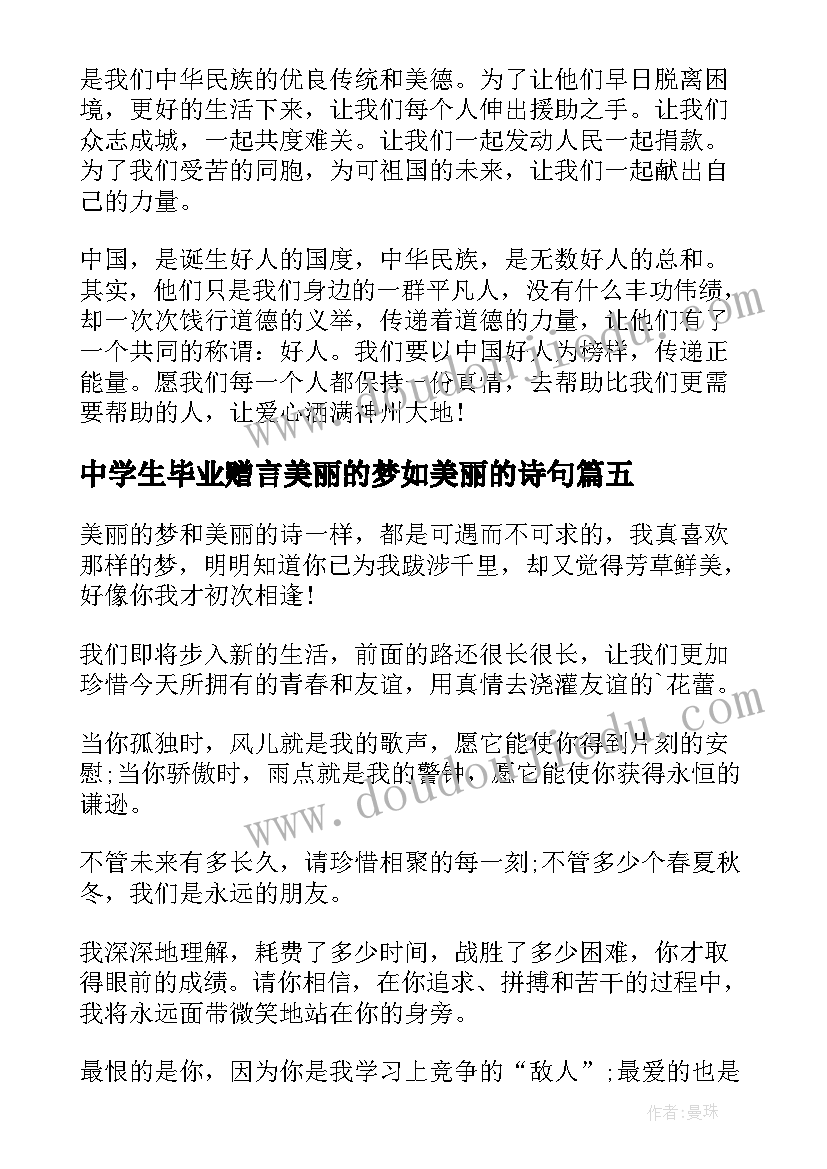 2023年中学生毕业赠言美丽的梦如美丽的诗句(优质5篇)