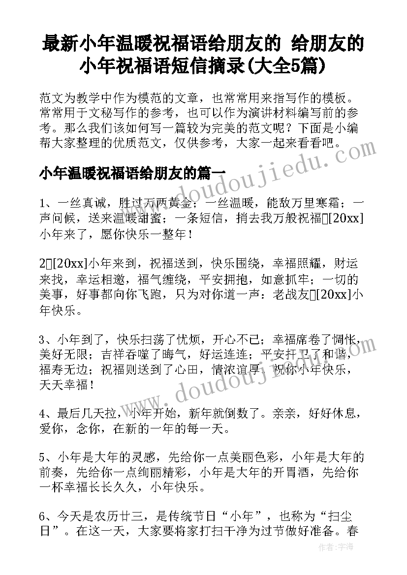 最新小年温暖祝福语给朋友的 给朋友的小年祝福语短信摘录(大全5篇)