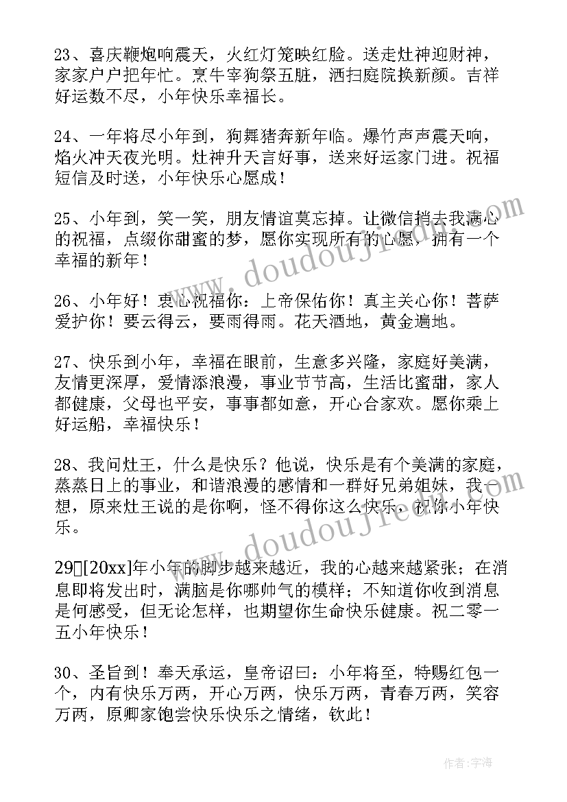 最新小年温暖祝福语给朋友的 给朋友的小年祝福语短信摘录(大全5篇)