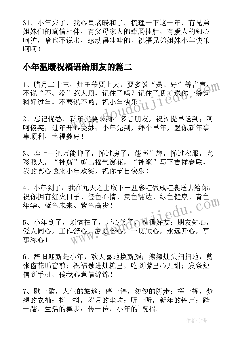 最新小年温暖祝福语给朋友的 给朋友的小年祝福语短信摘录(大全5篇)