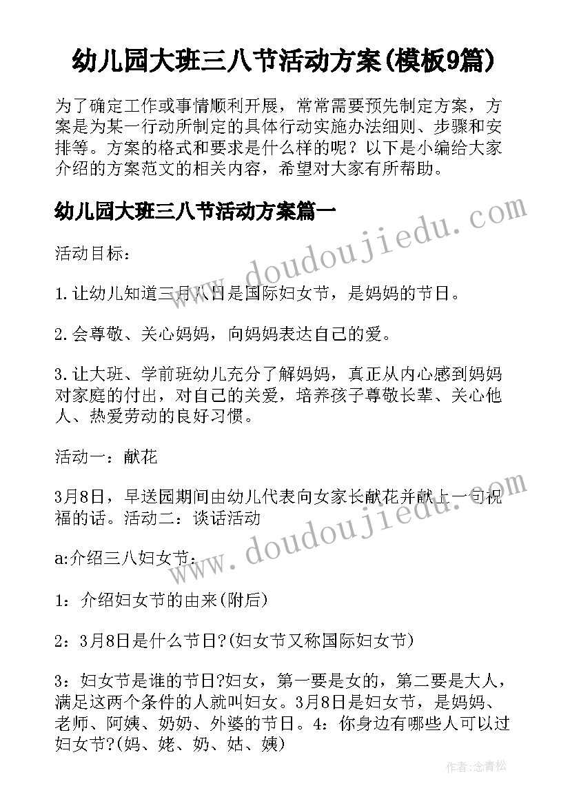 幼儿园大班三八节活动方案(模板9篇)