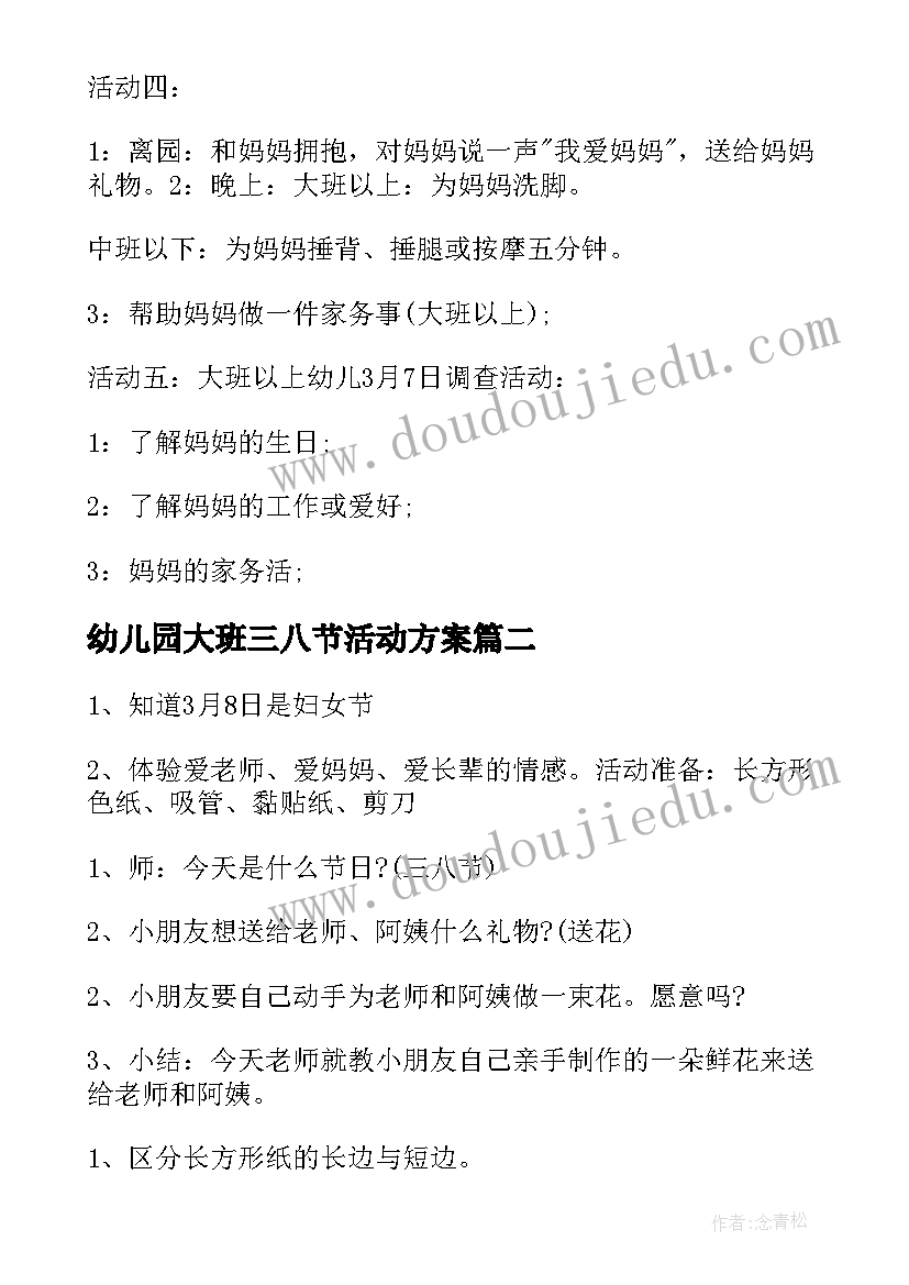 幼儿园大班三八节活动方案(模板9篇)