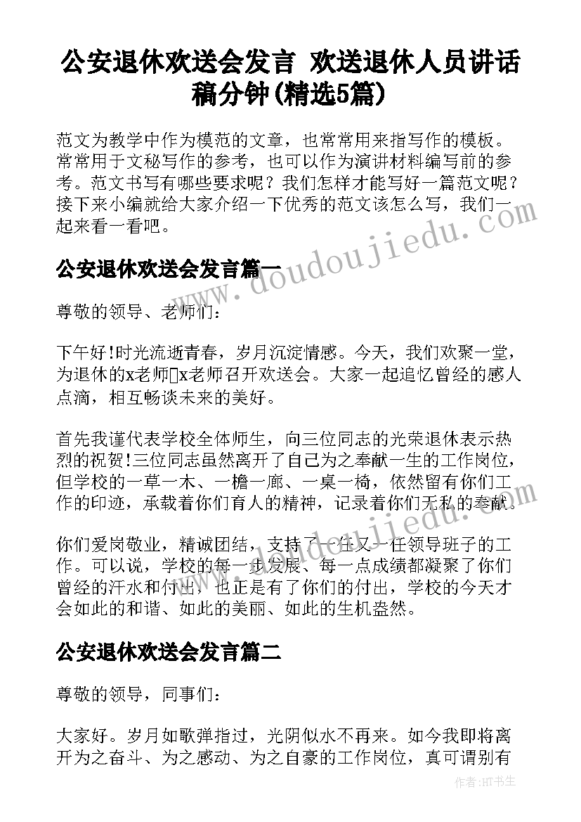 公安退休欢送会发言 欢送退休人员讲话稿分钟(精选5篇)