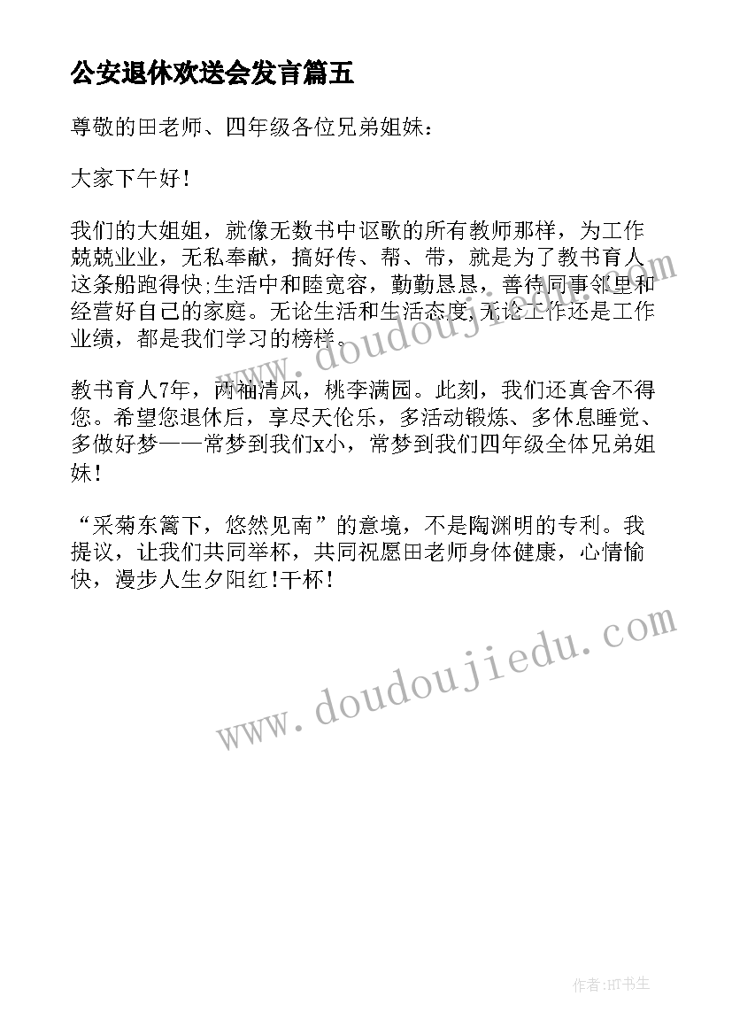 公安退休欢送会发言 欢送退休人员讲话稿分钟(精选5篇)