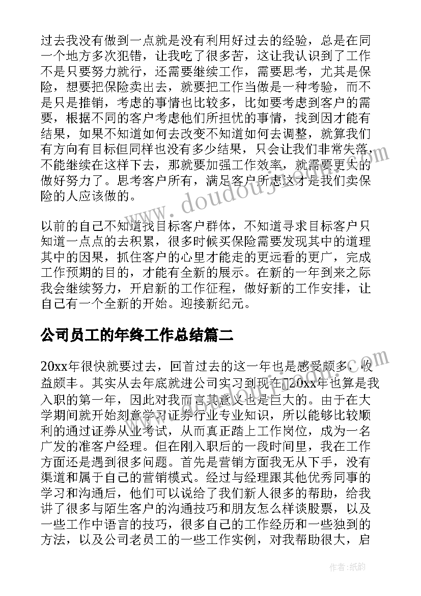 公司员工的年终工作总结(优秀8篇)