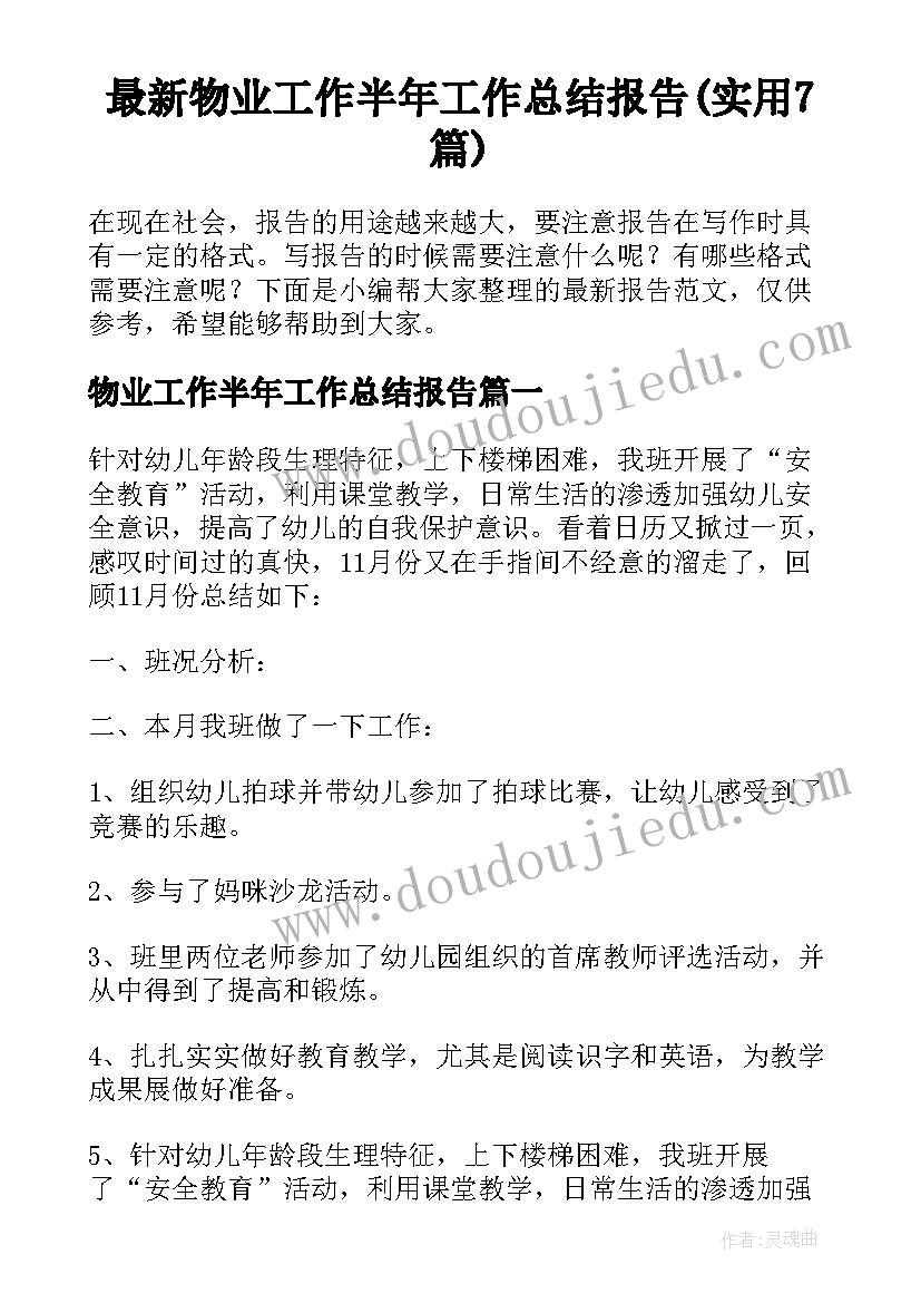 最新物业工作半年工作总结报告(实用7篇)