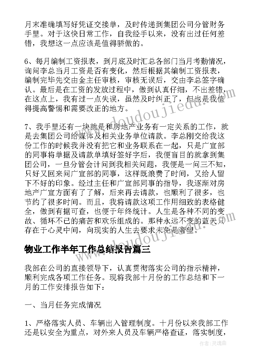 最新物业工作半年工作总结报告(实用7篇)