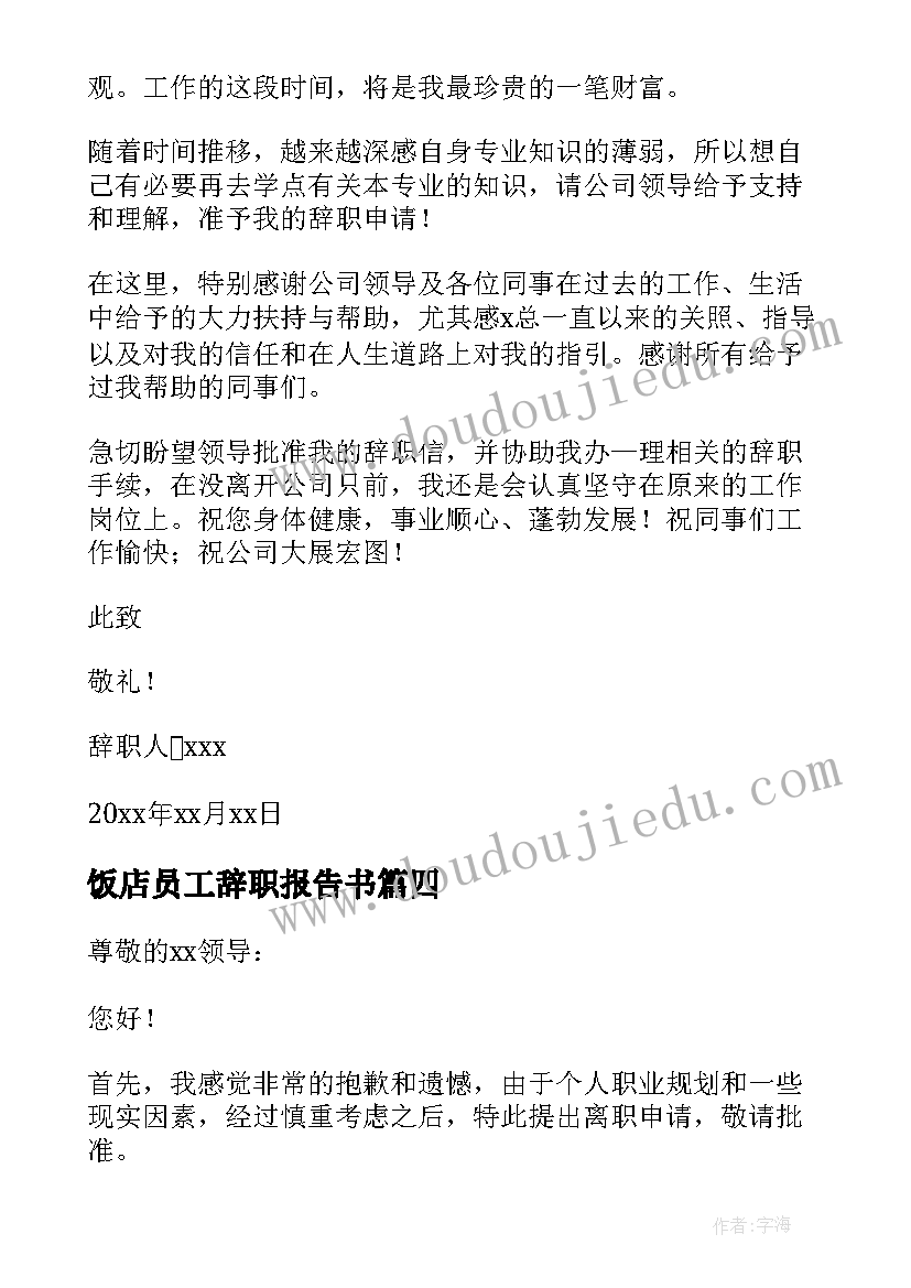 2023年饭店员工辞职报告书 员工个人辞职报告(实用8篇)