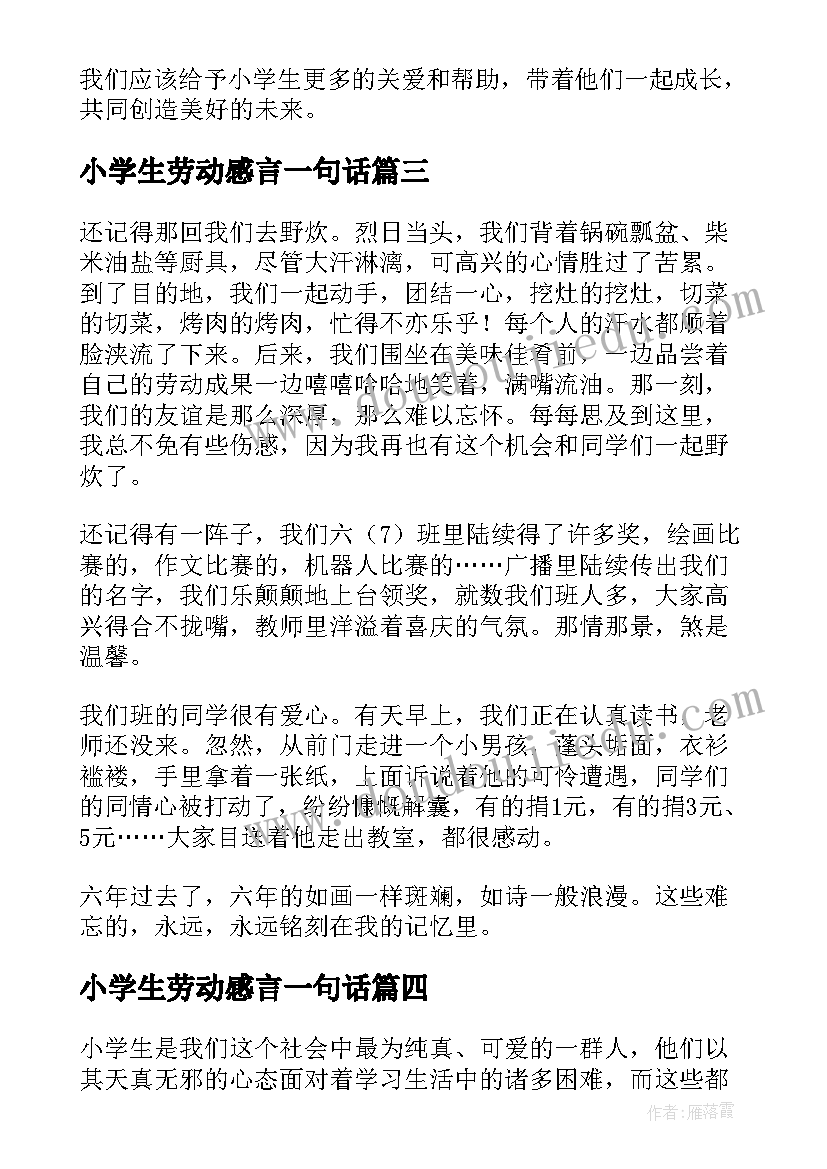 2023年小学生劳动感言一句话(汇总10篇)