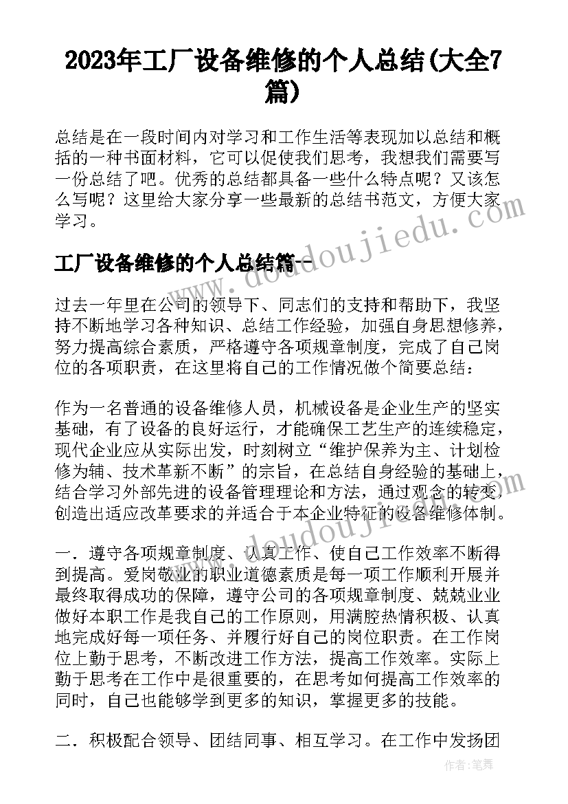 2023年工厂设备维修的个人总结(大全7篇)