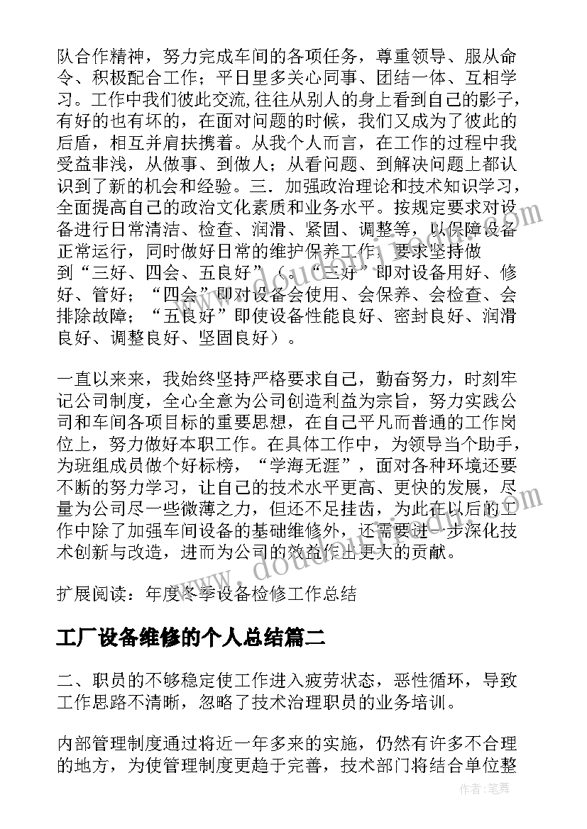 2023年工厂设备维修的个人总结(大全7篇)