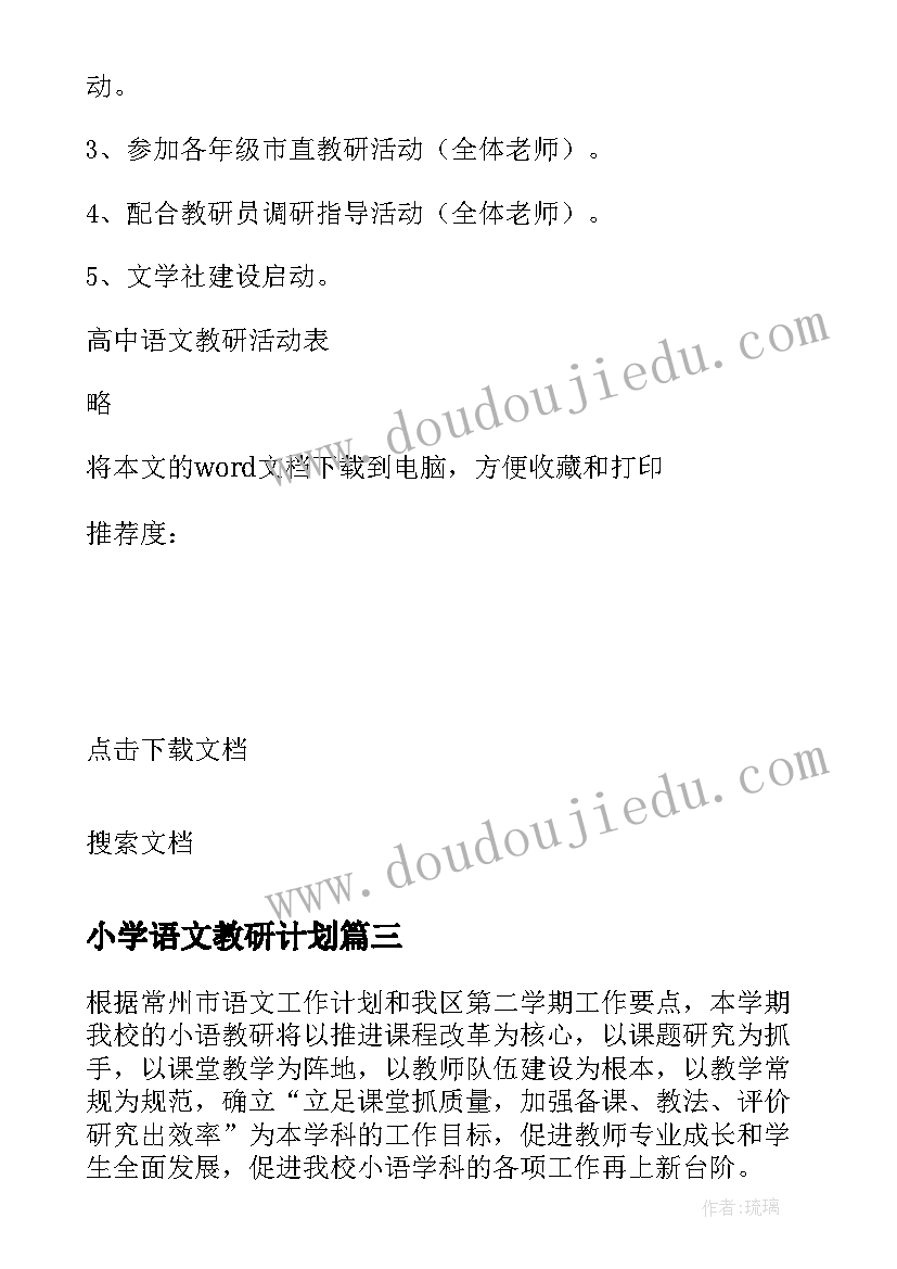 小学语文教研计划(大全5篇)