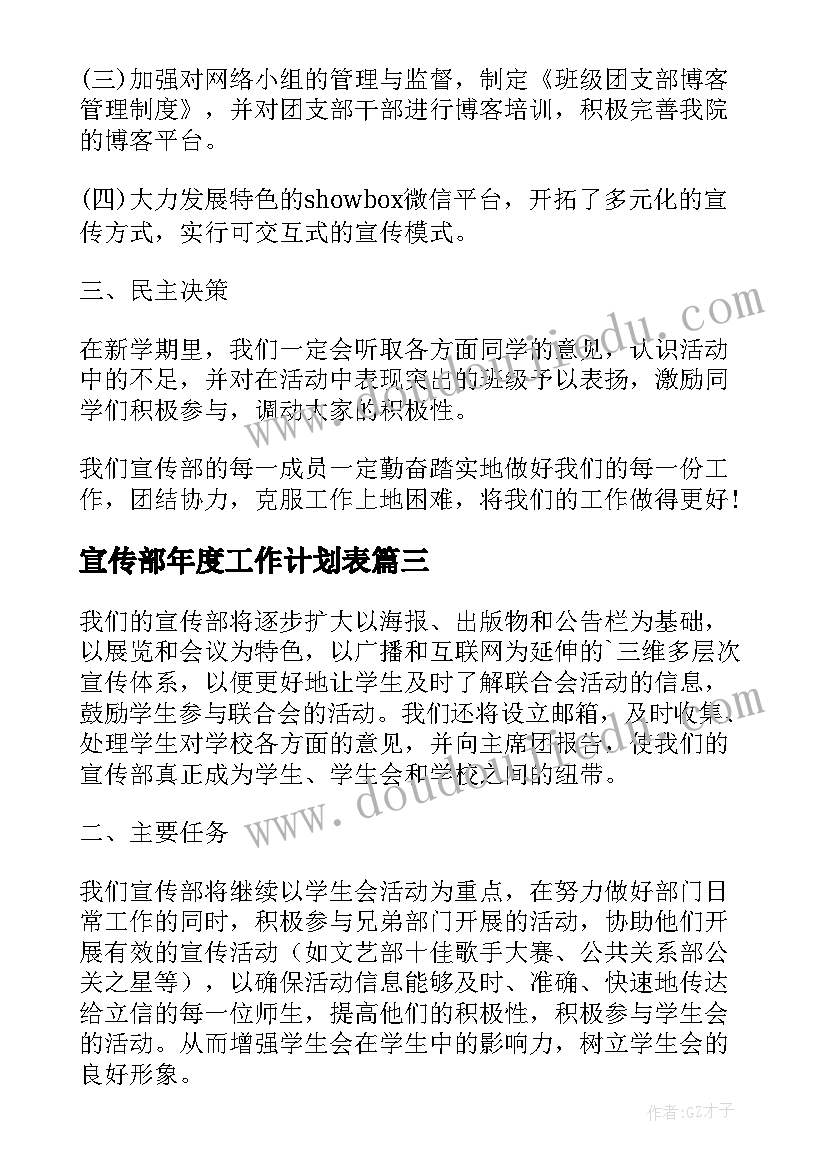 宣传部年度工作计划表(通用5篇)