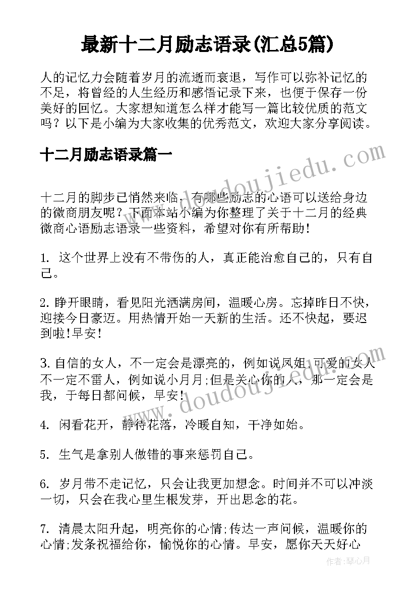 最新十二月励志语录(汇总5篇)