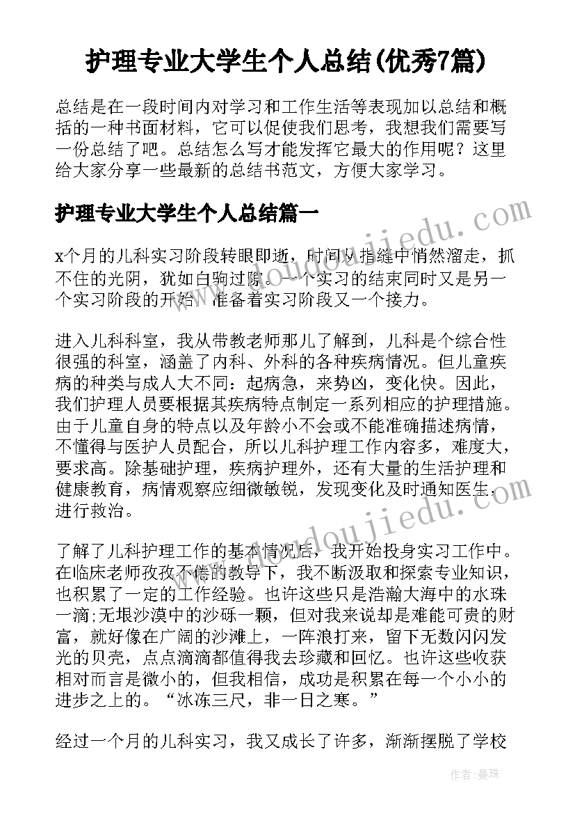 护理专业大学生个人总结(优秀7篇)