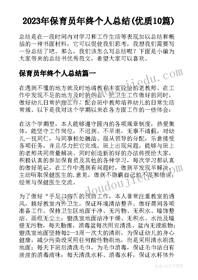 2023年保育员年终个人总结(优质10篇)