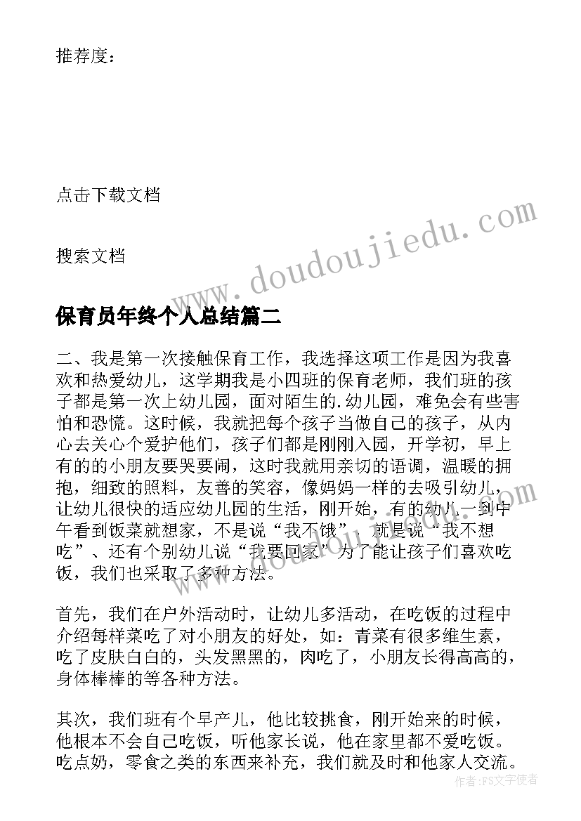 2023年保育员年终个人总结(优质10篇)