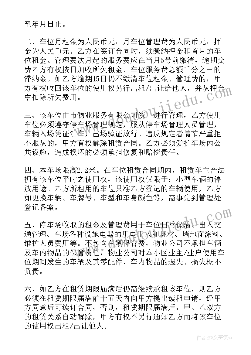 2023年车位租赁合同协议书(大全5篇)