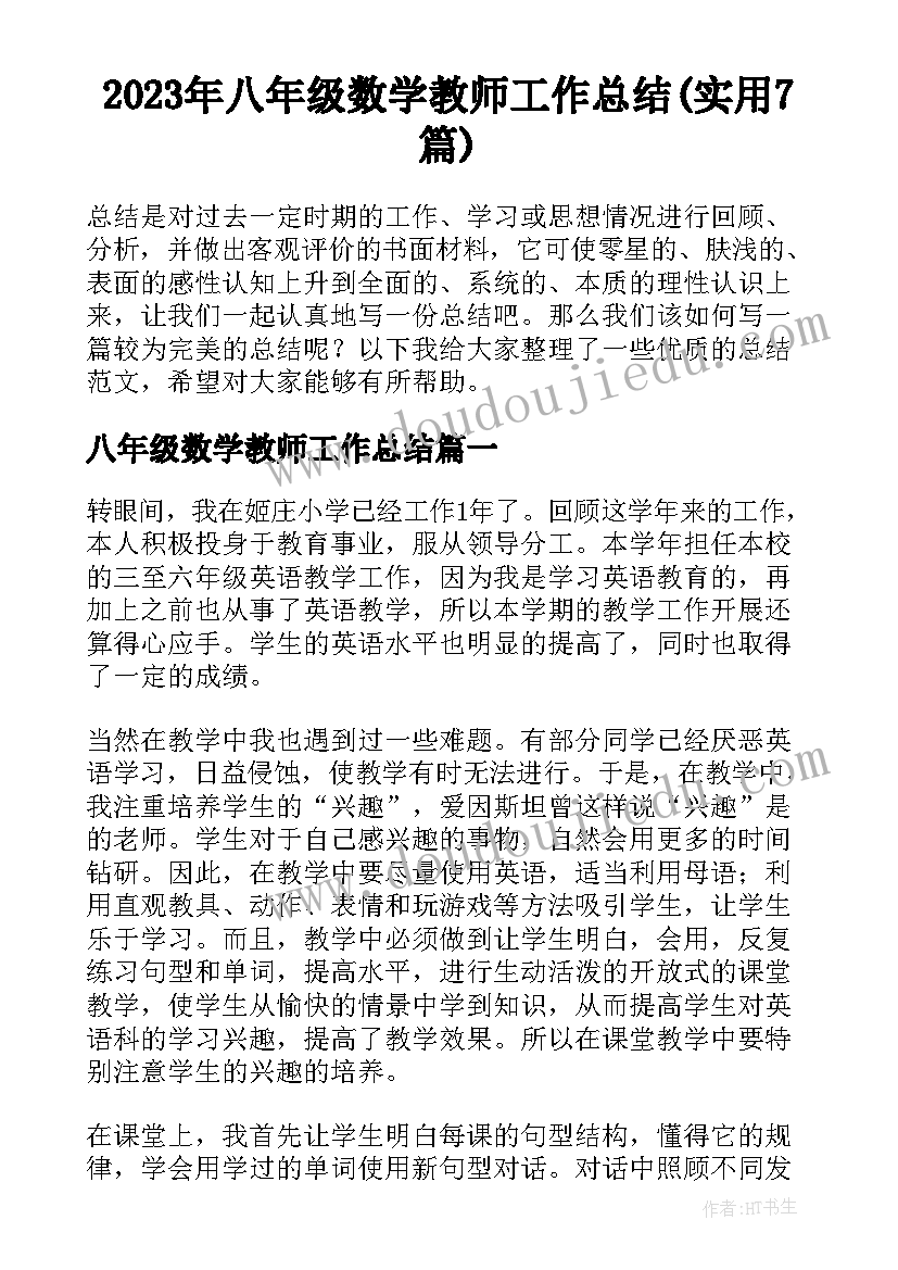 2023年八年级数学教师工作总结(实用7篇)