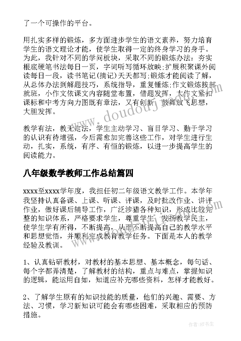 2023年八年级数学教师工作总结(实用7篇)