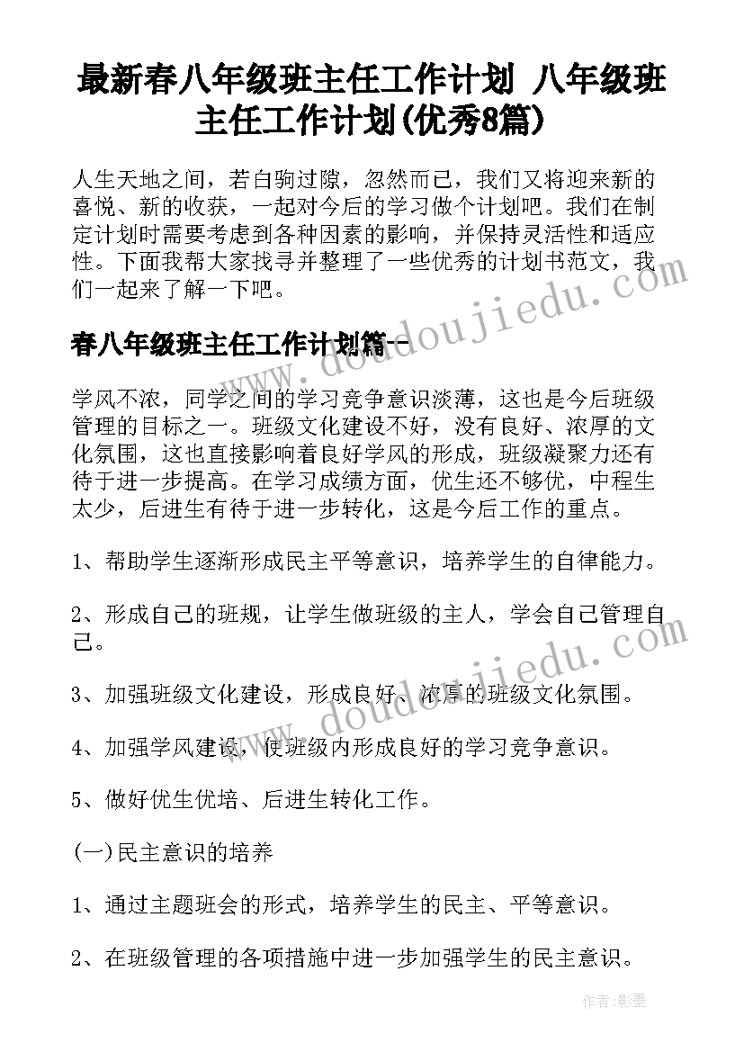 最新春八年级班主任工作计划 八年级班主任工作计划(优秀8篇)