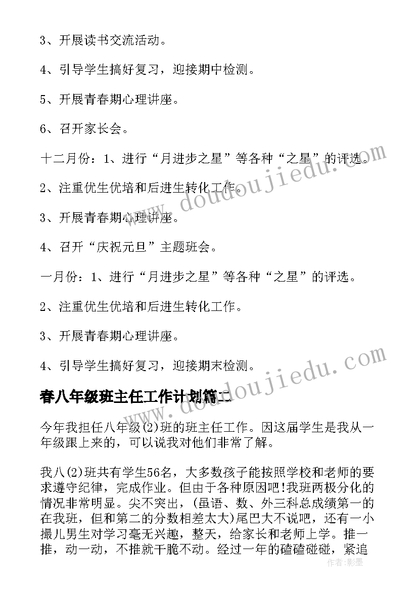 最新春八年级班主任工作计划 八年级班主任工作计划(优秀8篇)