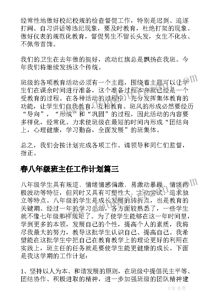 最新春八年级班主任工作计划 八年级班主任工作计划(优秀8篇)