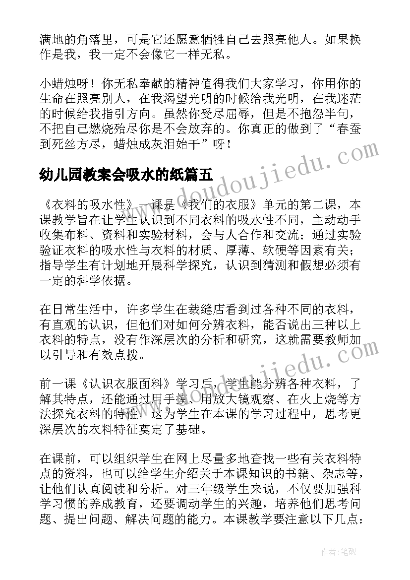 最新幼儿园教案会吸水的纸(精选10篇)