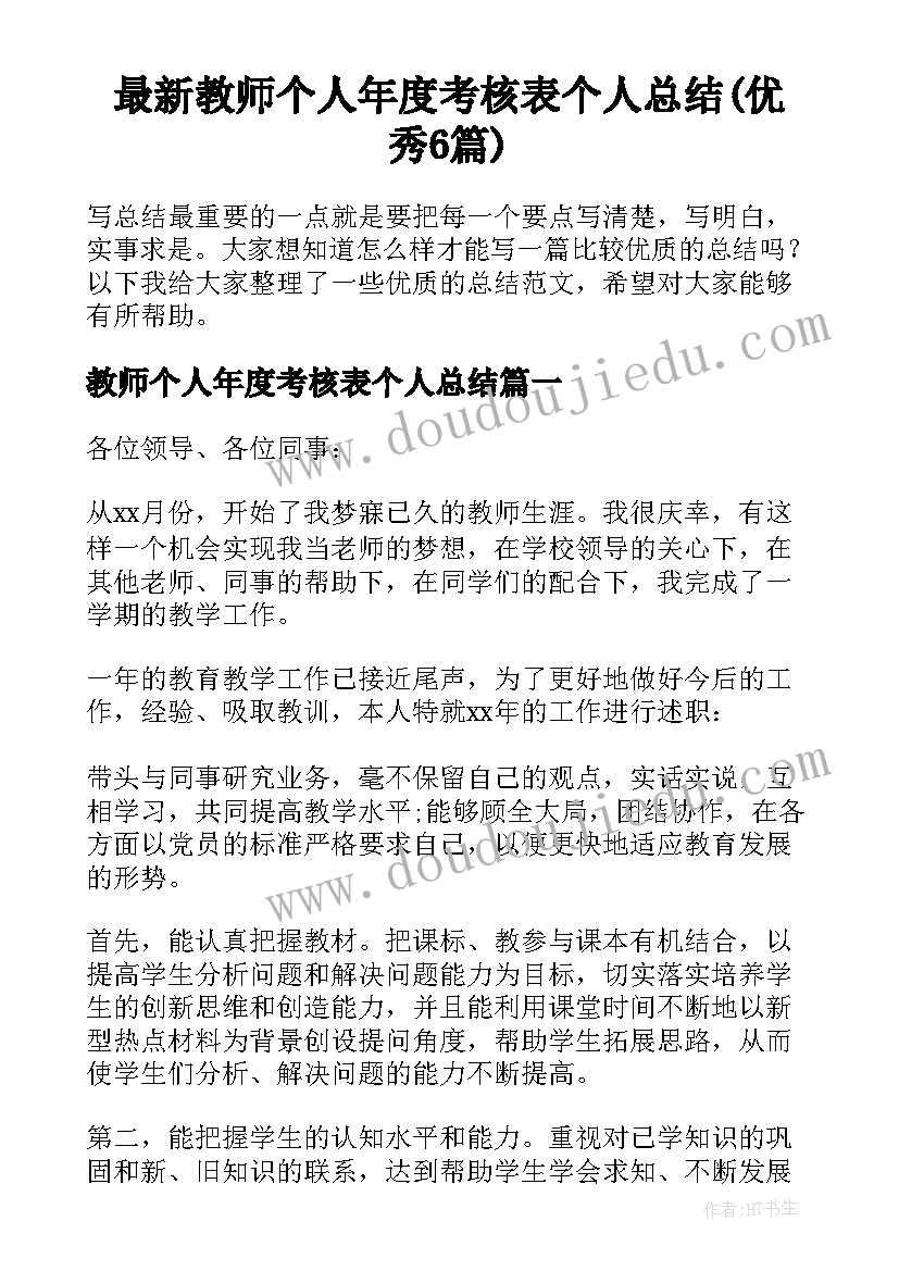 最新教师个人年度考核表个人总结(优秀6篇)