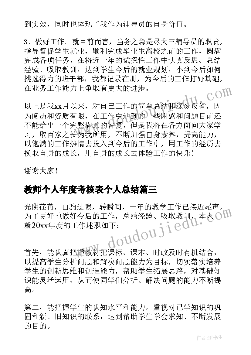 最新教师个人年度考核表个人总结(优秀6篇)