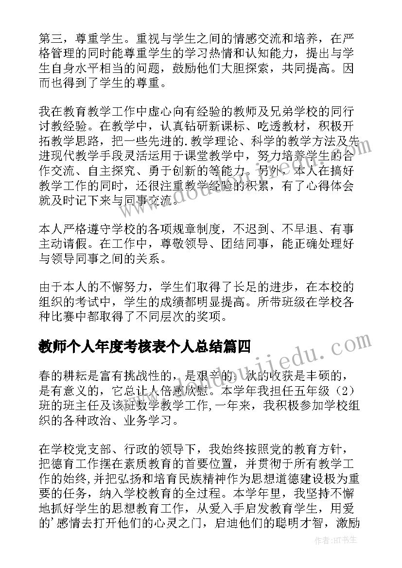 最新教师个人年度考核表个人总结(优秀6篇)