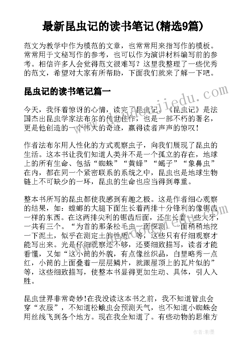 最新昆虫记的读书笔记(精选9篇)