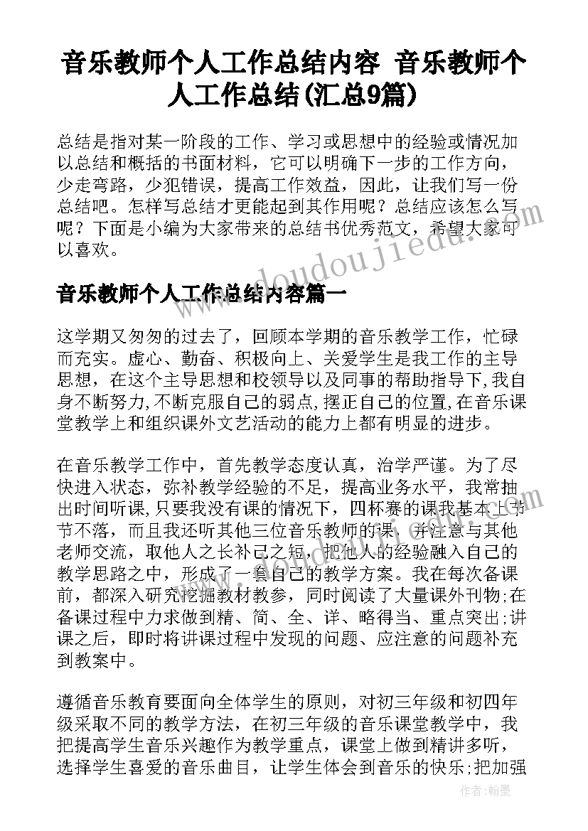 音乐教师个人工作总结内容 音乐教师个人工作总结(汇总9篇)