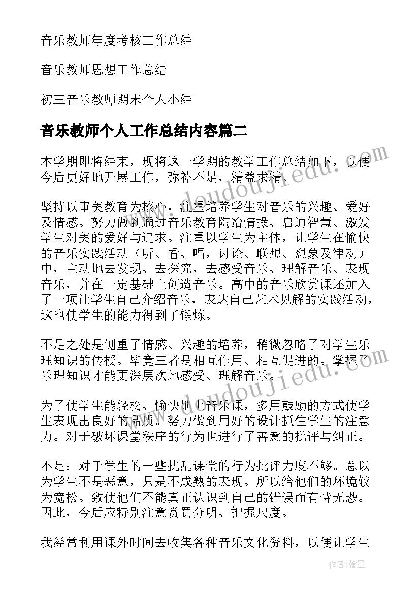 音乐教师个人工作总结内容 音乐教师个人工作总结(汇总9篇)